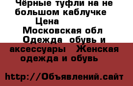 Чёрные туфли на не большом каблучке › Цена ­ 1 000 - Московская обл. Одежда, обувь и аксессуары » Женская одежда и обувь   